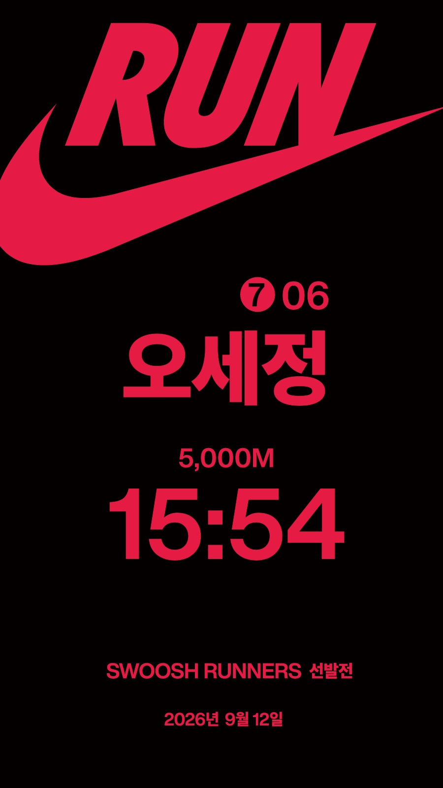 오세정 기록증